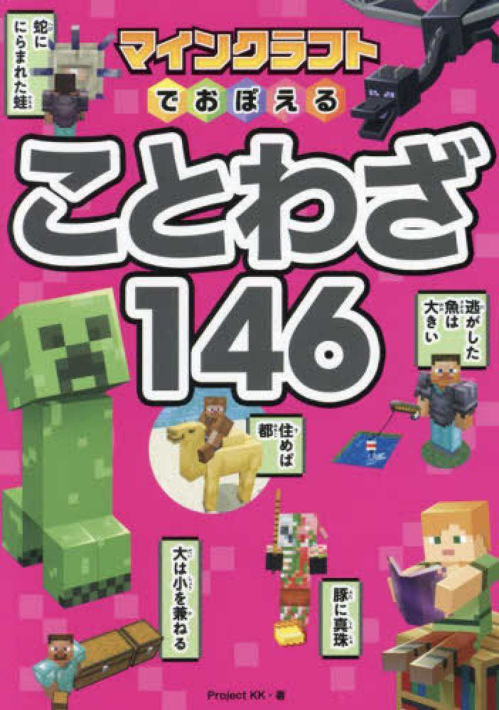 マインクラフトでおぼえることわざ146 / Project KK【著